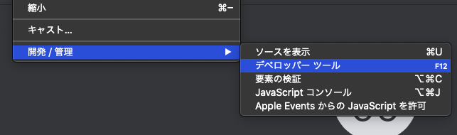 開発者ツールの開き方