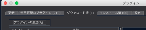 プラグインの追加