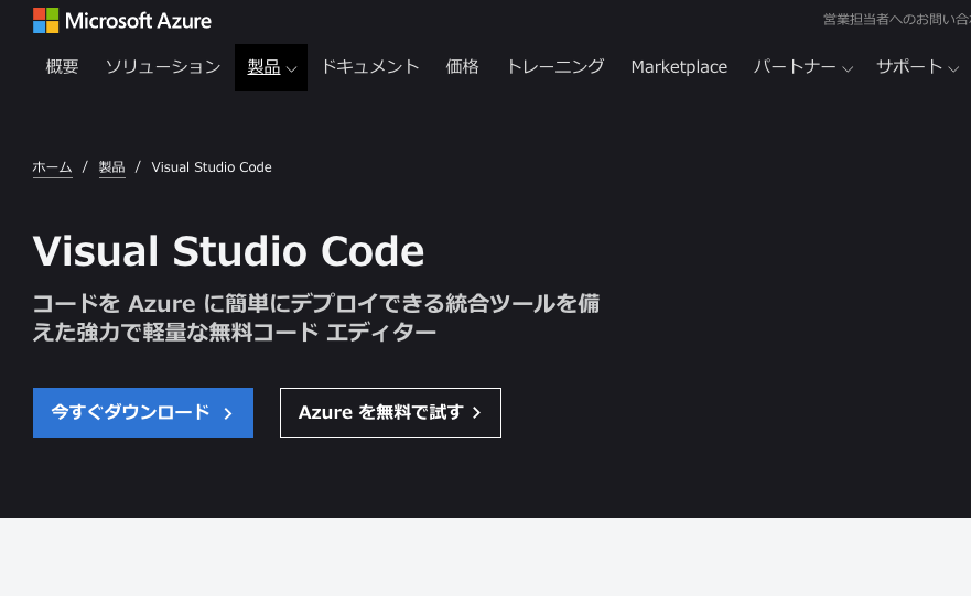 Visual Studio Codeのインストール