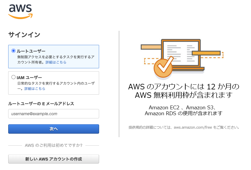 AWSアカウントのサインイン