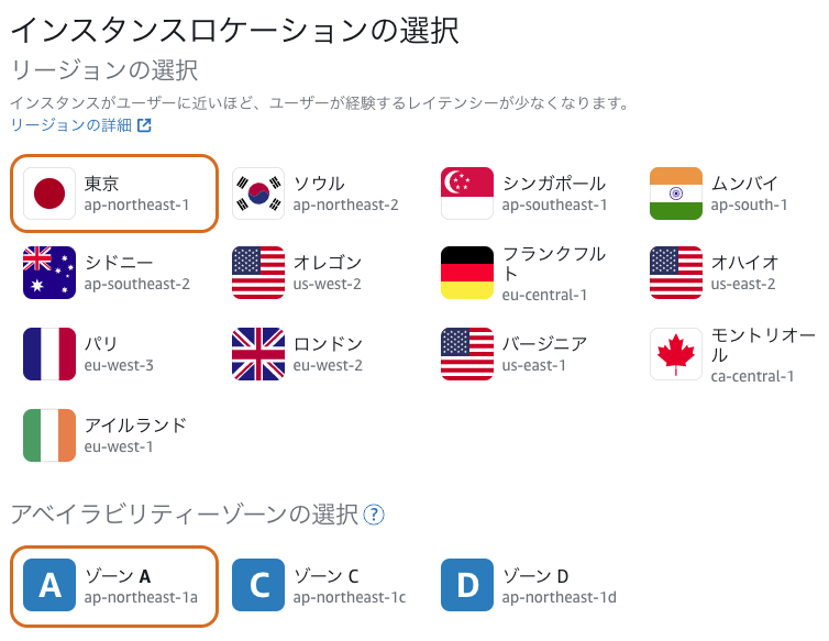 インスタンスロケーションの選択