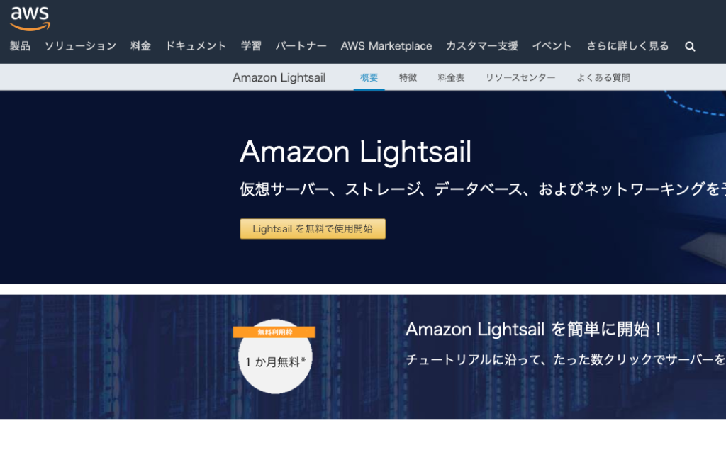 Lightsailの公式HP